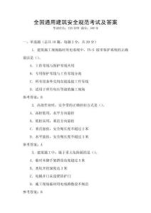 全國通用建筑安全規(guī)范考試及答案