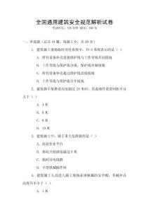 全國通用建筑安全規(guī)范解析試卷