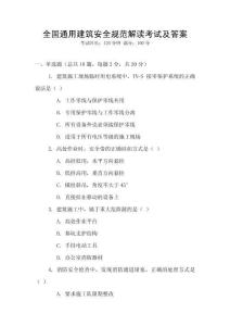 全國通用建筑安全規范解讀考試及答案