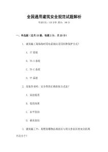 全國通用建筑安全規(guī)范試題解析