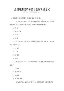 全國通用建筑安裝與裝飾工程考試