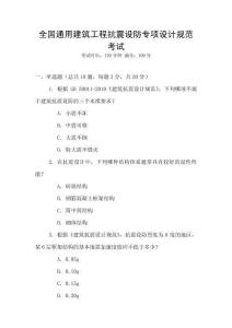 全國通用建筑工程抗震設防專項設計規范考試