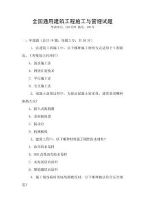 全國通用建筑工程施工與管理試題