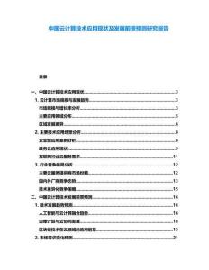 中國(guó)云計(jì)算技術(shù)應(yīng)用現(xiàn)狀及發(fā)展前景預(yù)測(cè)研究報(bào)告