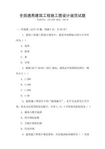 全國通用建筑工程施工圖設計規范試題