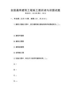 全國通用建筑工程施工圖識讀與識圖試題