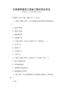 全國通用建筑工程施工圖識讀及考試