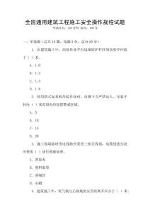 全國通用建筑工程施工安全操作規(guī)程試題