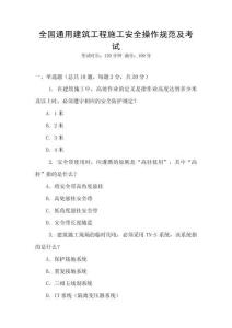 全國通用建筑工程施工安全操作規(guī)范及考試