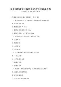 全國通用建筑工程施工安全知識普及試卷