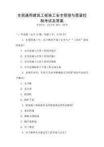 全國通用建筑工程施工安全管理與質(zhì)量控制考試及答案