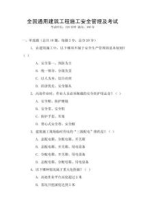 全國通用建筑工程施工安全管理及考試