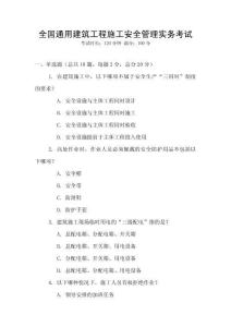 全國通用建筑工程施工安全管理實(shí)務(wù)考試