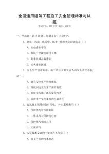 全國通用建筑工程施工安全管理標(biāo)準(zhǔn)與試題