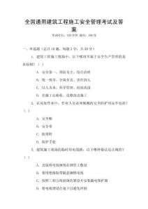 全國通用建筑工程施工安全管理考試及答案