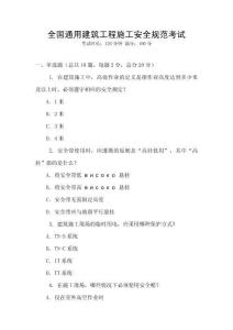 全國通用建筑工程施工安全規范考試
