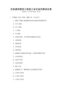 全國通用建筑工程施工安全規范解讀試卷