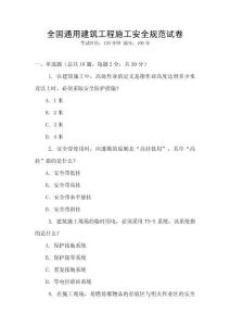 全國(guó)通用建筑工程施工安全規(guī)范試卷