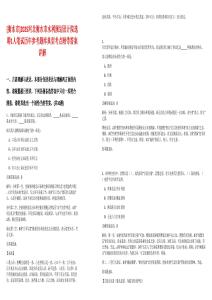 [衡水市]2025河北衡水市水利規劃設計院選聘1人筆試歷年參考題庫典型考點附帶答案詳解