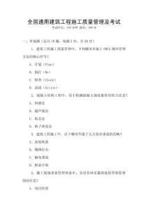 全國通用建筑工程施工質(zhì)量管理及考試