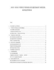 2025-2030中國醫(yī)療機構洗衣房建設標準與配套洗滌劑選型指南