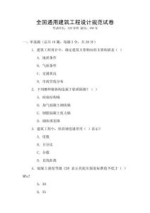全國通用建筑工程設計規范試卷