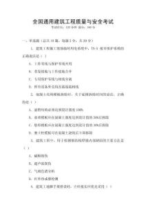 全國(guó)通用建筑工程質(zhì)量與安全考試