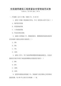 全國通用建筑工程質(zhì)量安全管理規(guī)范試卷