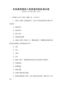 全國通用建筑工程質(zhì)量控制標準試卷