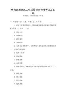 全國通用建筑工程質(zhì)量檢測標準考試及答案