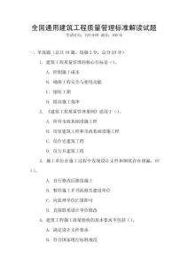 全國通用建筑工程質(zhì)量管理標準解讀試題
