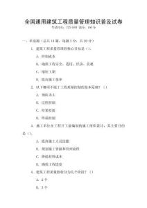全國通用建筑工程質(zhì)量管理知識普及試卷