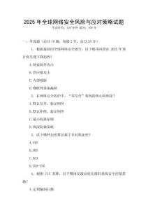 2025年全球網絡安全風險與應對策略試題