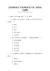 全國通用建筑工程項目管理與施工組織設計試題