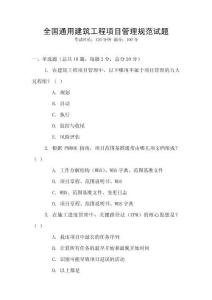全國通用建筑工程項目管理規范試題