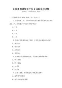 全國(guó)通用建筑施工安全操作規(guī)程試題