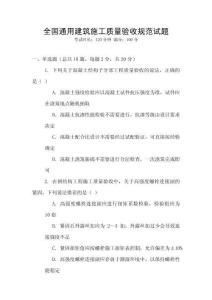 全國通用建筑施工質量驗收規范試題