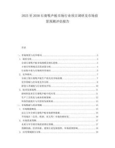 2025至2030石膏吸聲板市場行業(yè)項目調研及市場前景預測評估報告