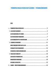 中國綠電交易試點經驗總結與全國統一市場建設路線報告