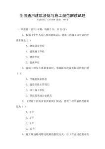 全國通用建筑法規與施工規范解讀試題