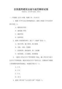 全國通用建筑法規與規范解析試卷