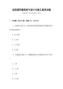 全國通用建筑電氣設計與施工規范試題