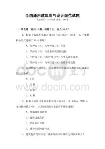 全國通用建筑電氣設計規范試題