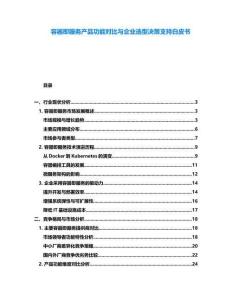 容器即服務(wù)產(chǎn)品功能對比與企業(yè)選型決策支持白皮書