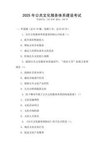 2025年公共文化服務(wù)體系建設(shè)考試