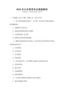 2025年公共管理專業(yè)真題解析