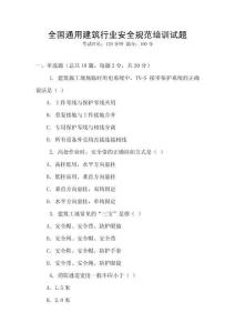 全國通用建筑行業安全規范培訓試題