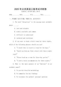 2025年公共英語三級考試沖刺卷