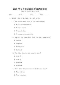 2025年公共英語四級聽力試題解析