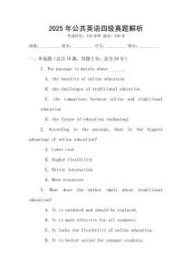 2025年公共英語四級真題解析